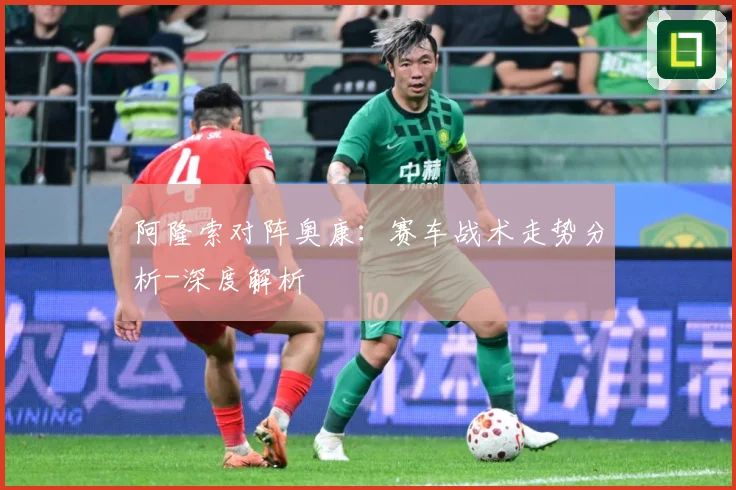 阿隆索对阵奥康：赛车战术走势分析-深度解析