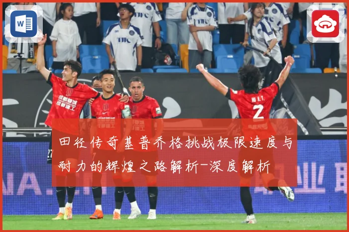 田径传奇基普乔格挑战极限速度与耐力的辉煌之路解析-深度解析