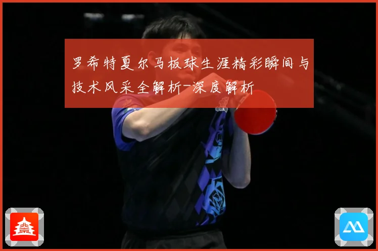 罗希特夏尔马板球生涯精彩瞬间与技术风采全解析-深度解析