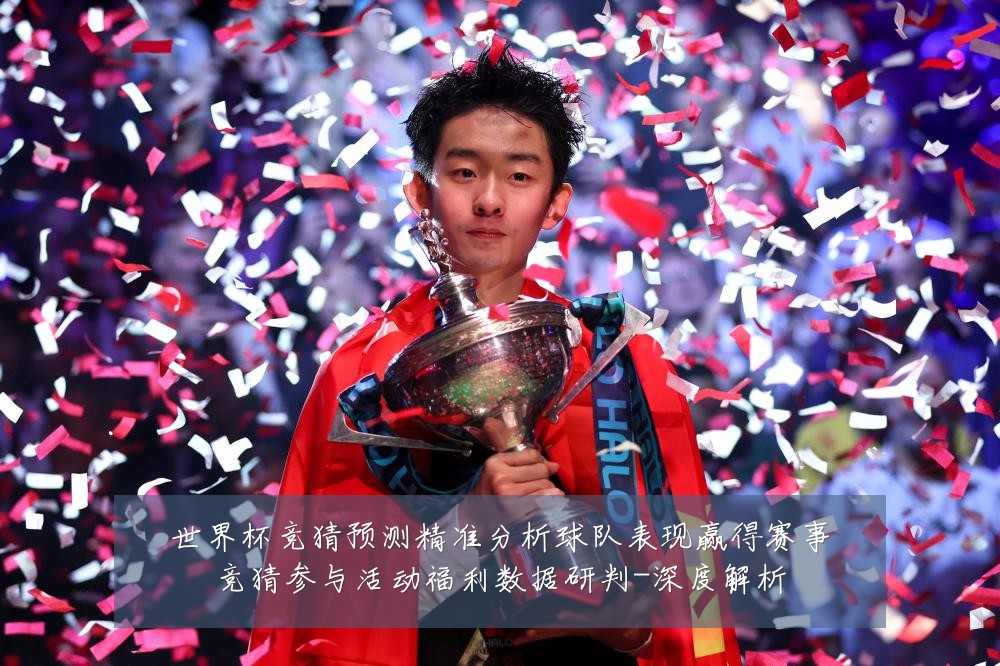 世界杯竞猜预测精准分析球队表现赢得赛事竞猜参与活动福利数据研判-深度解析