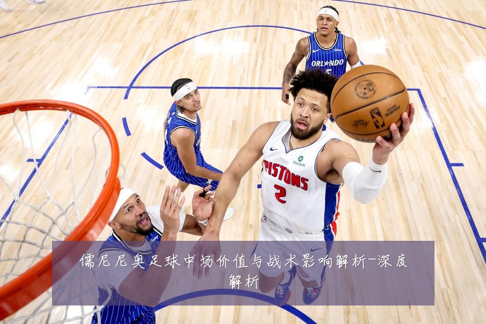 儒尼尼奥足球中场价值与战术影响解析-深度解析