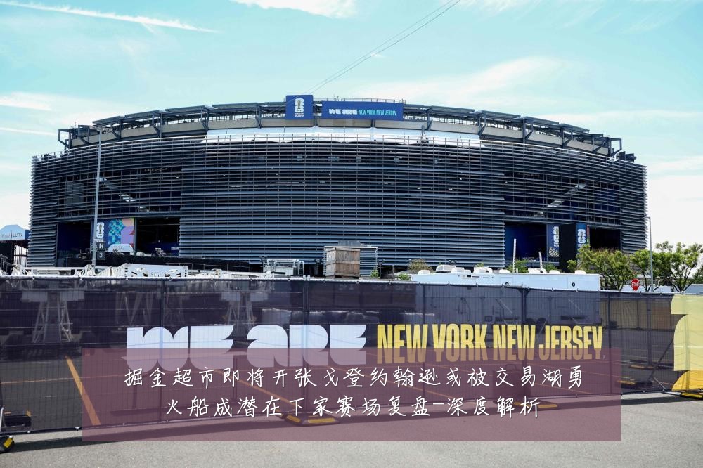 掘金超市即将开张戈登约翰逊或被交易湖勇火船成潜在下家赛场复盘-深度解析