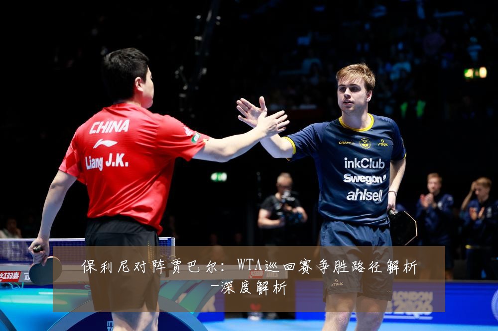 保利尼对阵贾巴尔:WTA巡回赛争胜路径解析-深度解析